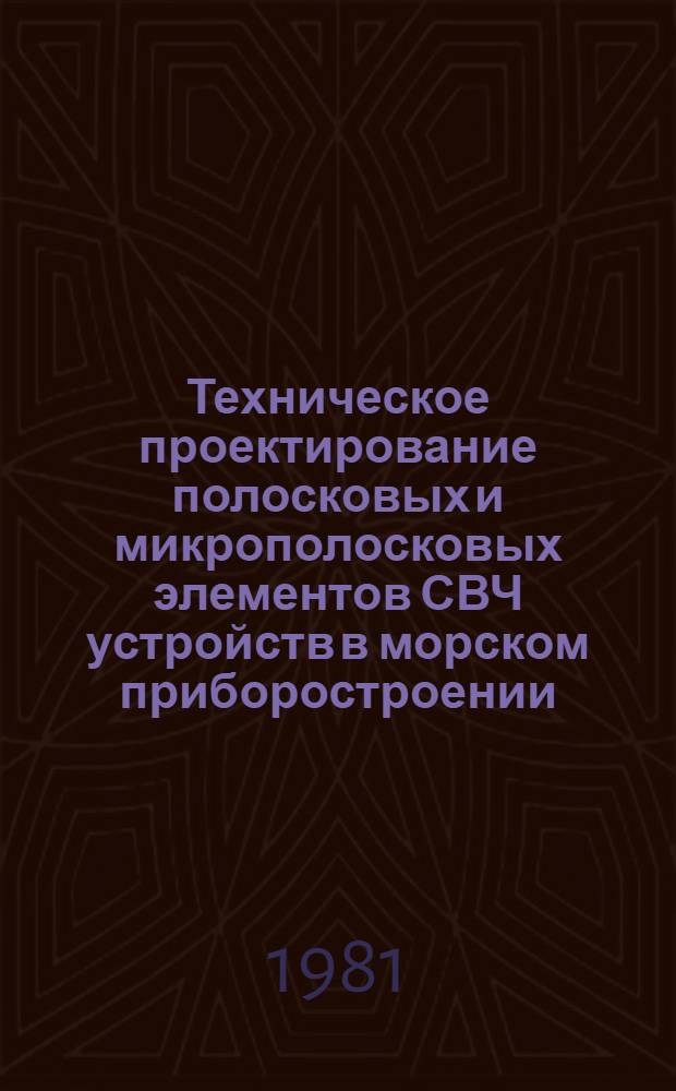 Техническое проектирование полосковых и микрополосковых элементов СВЧ устройств в морском приборостроении : Конспект лекций