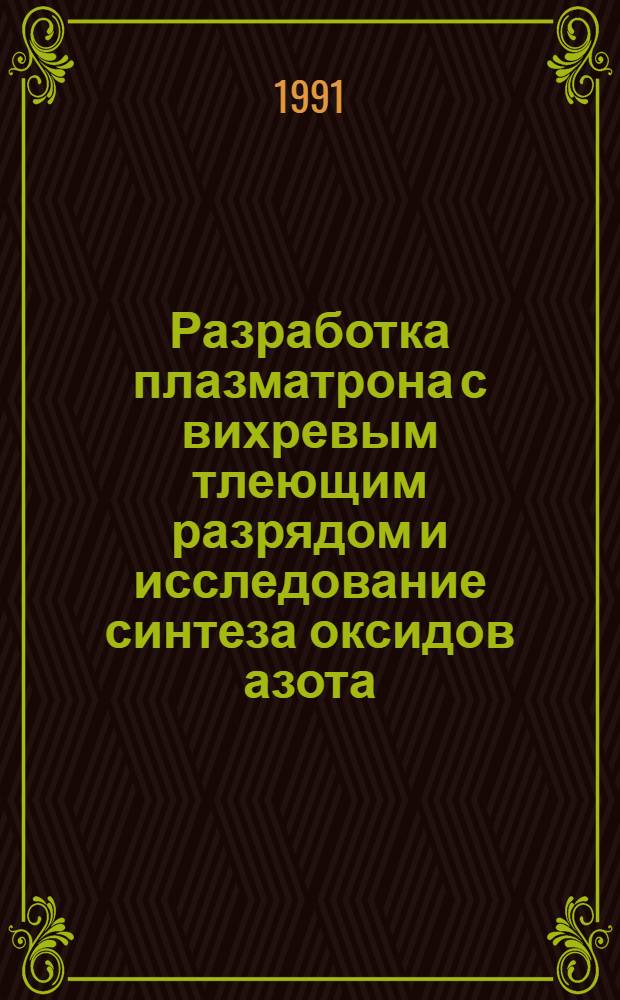 Разработка плазматрона с вихревым тлеющим разрядом и исследование синтеза оксидов азота : Автореф. дис. на соиск. учен. степ. канд. техн. наук : (01.04.01)