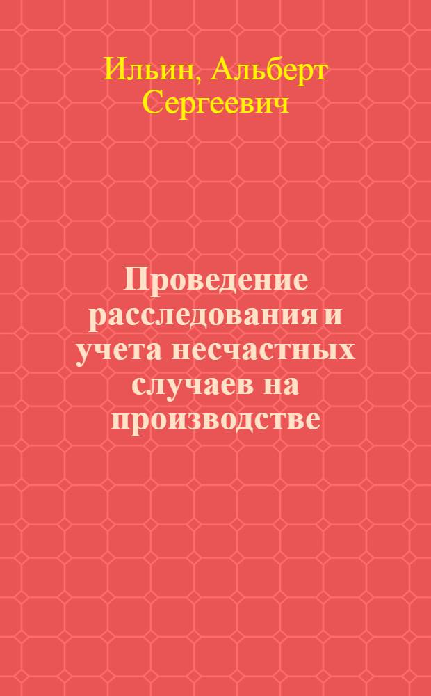 Проведение расследования и учета несчастных случаев на производстве : Метод. пособие