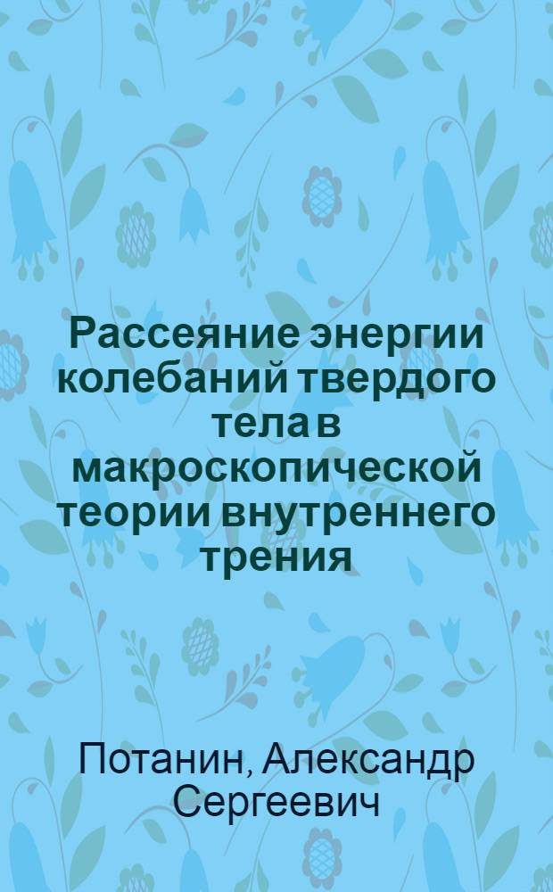 Рассеяние энергии колебаний твердого тела в макроскопической теории внутреннего трения : Автореф. дис. на соиск. учен. степ. канд. физ.-мат. наук : (01.04.07)