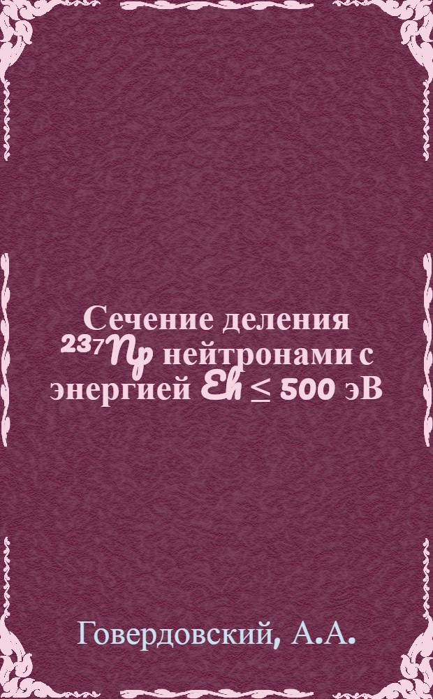 Сечение деления &sup2;&sup3;⁷Np нейтронами с энергией Eh &le; 500 эВ