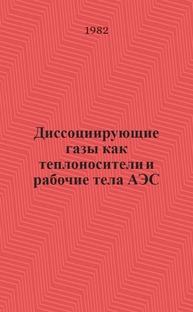 Диссоциирующие газы как теплоносители и рабочие тела АЭС : [Материалы конф., 3-5 февр. 1981 г. Ч. 4 : Технология диссоциирующих теплоносителей и коррозионная стойкость материалов