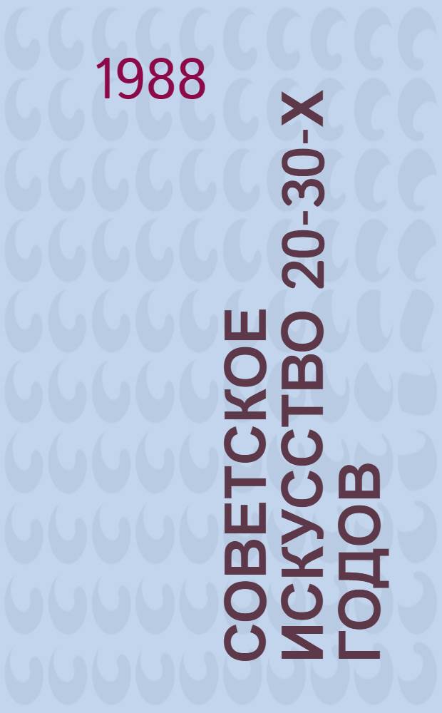 Советское искусство 20-30-х годов : Живопись, графика, скульптура, декор.-прикл. искусство : Кат. врем. выст. из фондов музея