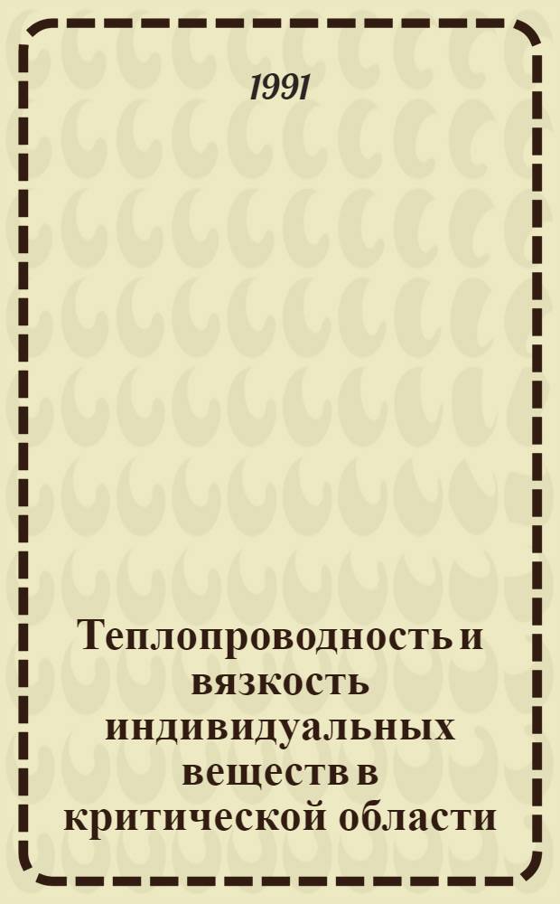 Теплопроводность и вязкость индивидуальных веществ в критической области