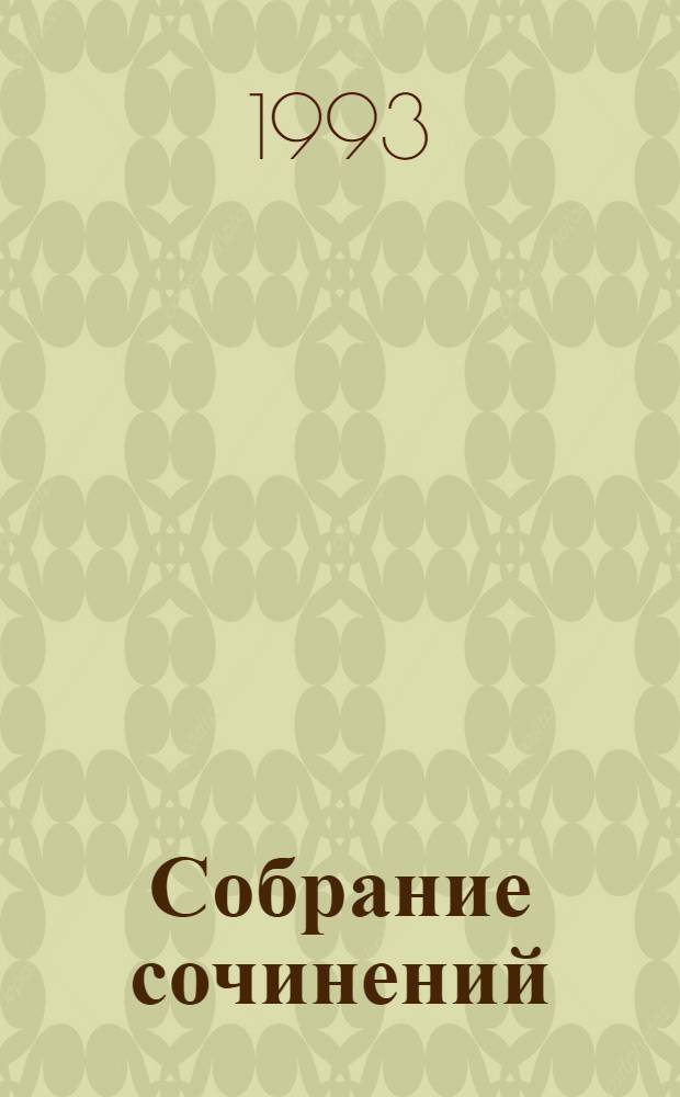 Собрание сочинений : В 10 т. [Перевод]. Т. 11 (дополнительный) : Ожерелье Странника ; Голубая портьера ; Дни моей жизни ; Последняя бурская война