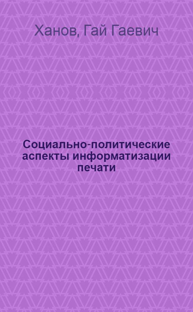 Социально-политические аспекты информатизации печати : (На материалах печати КПСС и Советов нар. депутатов 80-90-х гг.) : Автореф. дис. на соиск. учен. степ. канд. ист. наук : (07.00.01)