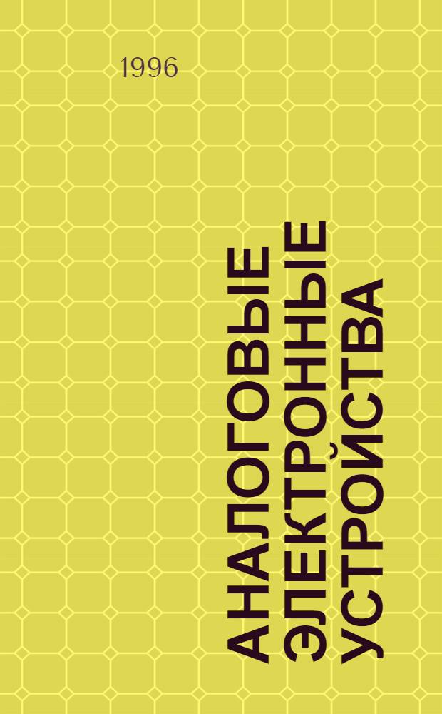 Аналоговые электронные устройства : Метод. пособие для студентов спец. "Радиотехника". Ч. 2