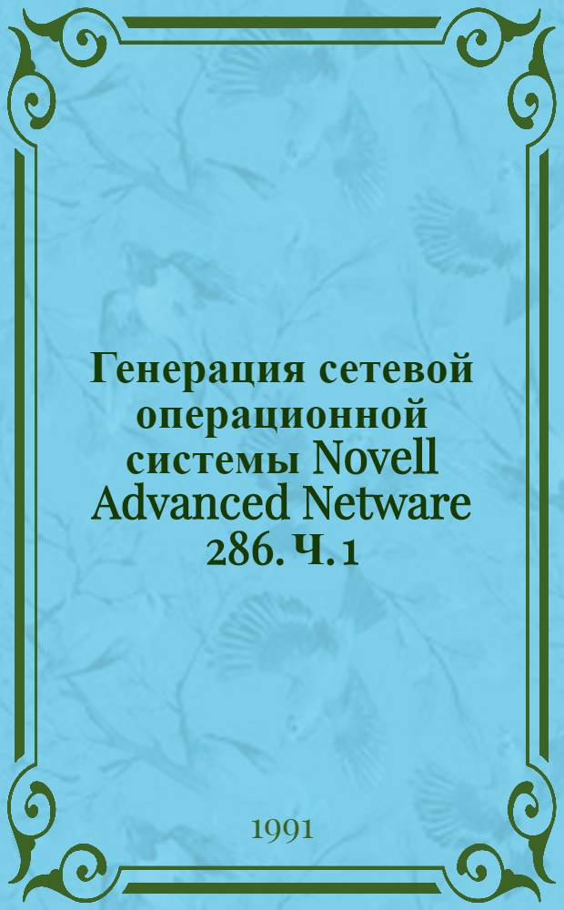 Генерация сетевой операционной системы Novell Advanced Netware 286. Ч. 1 : Первоначальная установка сетевой ОС