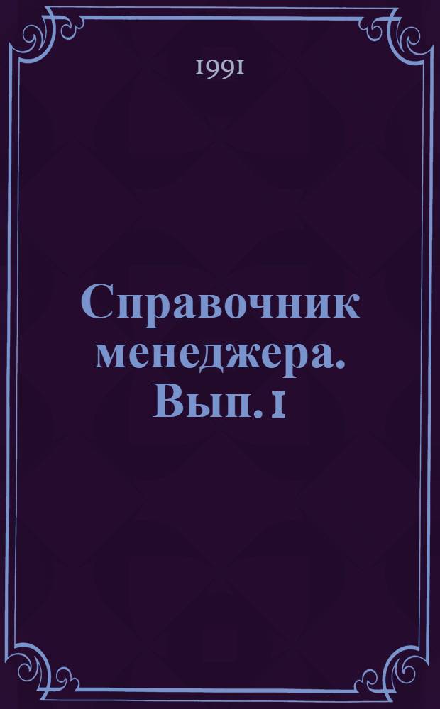 Справочник менеджера. Вып. 1 : Терминология рынка, товарной продукции и кредитно-денежных отношений