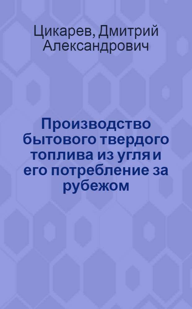 Производство бытового твердого топлива из угля и его потребление за рубежом