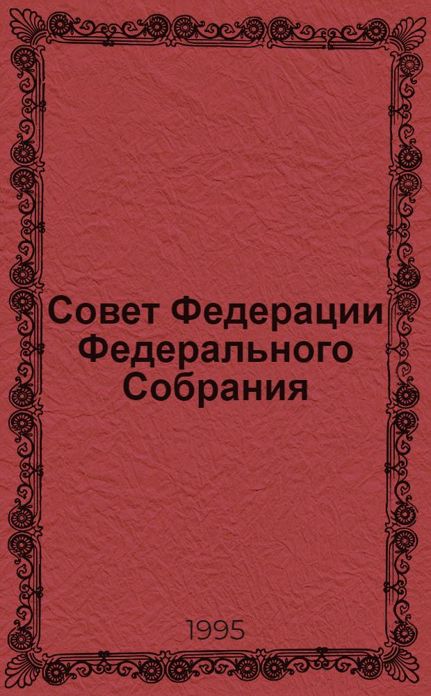 Совет Федерации Федерального Собрания : Заседание девятнадцатое : Бюл. ..