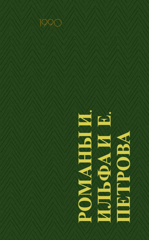 Романы И. Ильфа и Е. Петрова : Спутник читателя. Т. 1 : Введение ; Двенадцать стульев