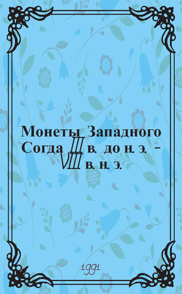 Монеты Западного Согда III в. до н. э. - VIII в. н. э. : (Опыт типологии и ист. периодизации) : Автореф. дис. на соиск. учен. степ. канд. ист. наук : (07.00.06)