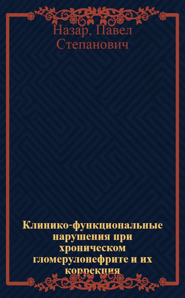 Клинико-функциональные нарушения при хроническом гломерулонефрите и их коррекция : (Клинико-эксперим. исслед.) : Автореф. дис. на соиск. учен. степ. д-ра мед. наук : (14.00.05)