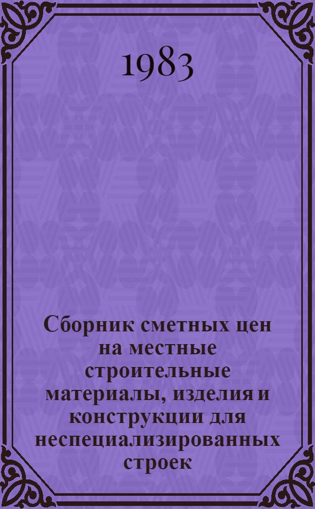 Сборник сметных цен на местные строительные материалы, изделия и конструкции для неспециализированных строек, расположенных в зонах промышленно-гражданского строительства Казахской ССР : Ч. 1 и 2. : Прил. к каталогу ЕРЕР : ... Ввод. в действие с 01.01.84