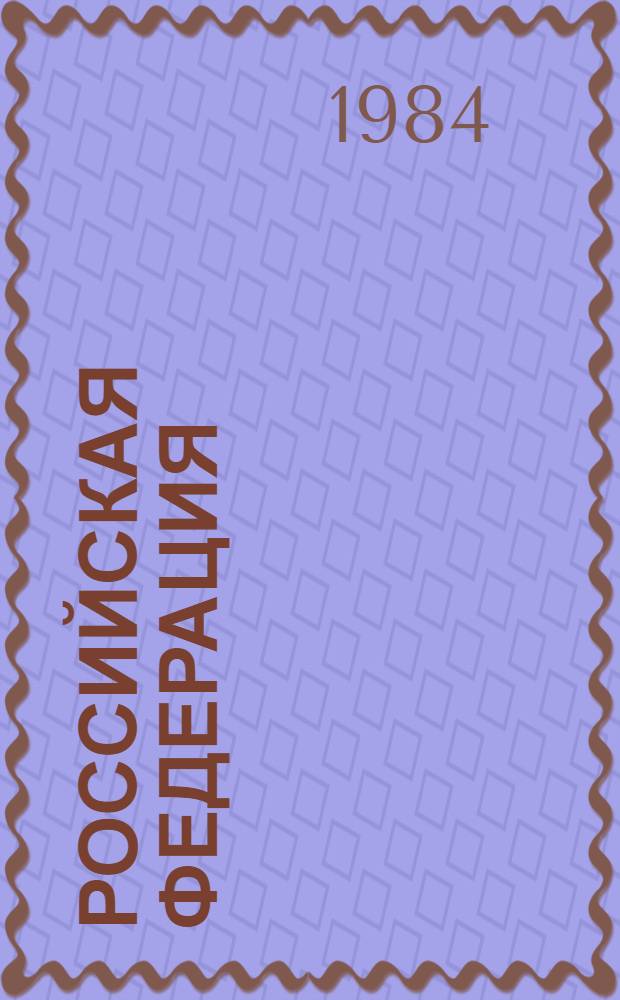 Российская федерация : РСФСР : краткая справка