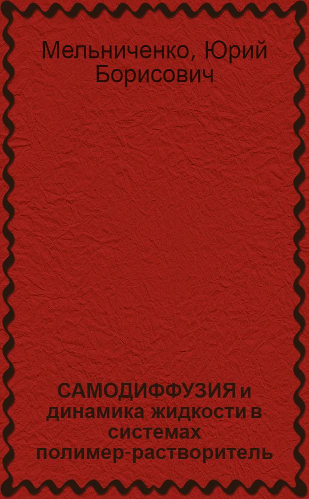 САМОДИФФУЗИЯ и динамика жидкости в системах полимер-растворитель: теория и эксперимент