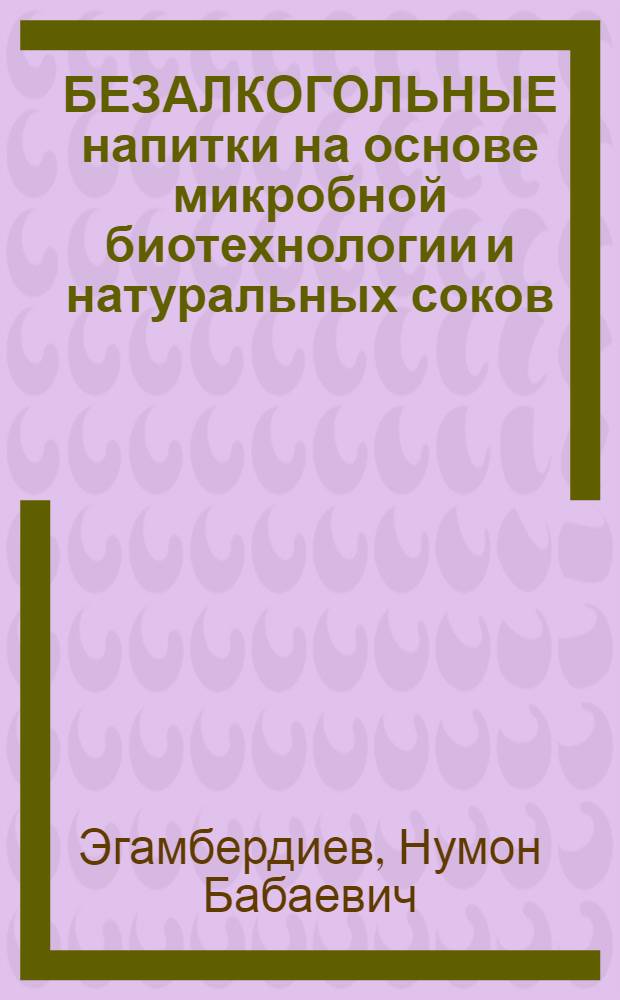 БЕЗАЛКОГОЛЬНЫЕ напитки на основе микробной биотехнологии и натуральных соков