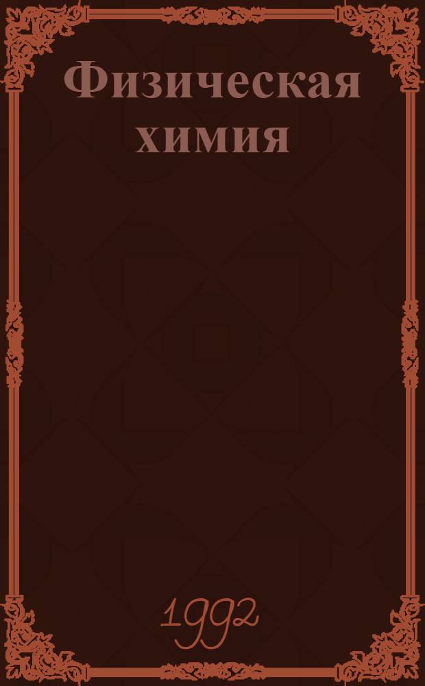 Физическая химия : Учеб. пособие [для студентов спец. "Химия"]. Ч. 2