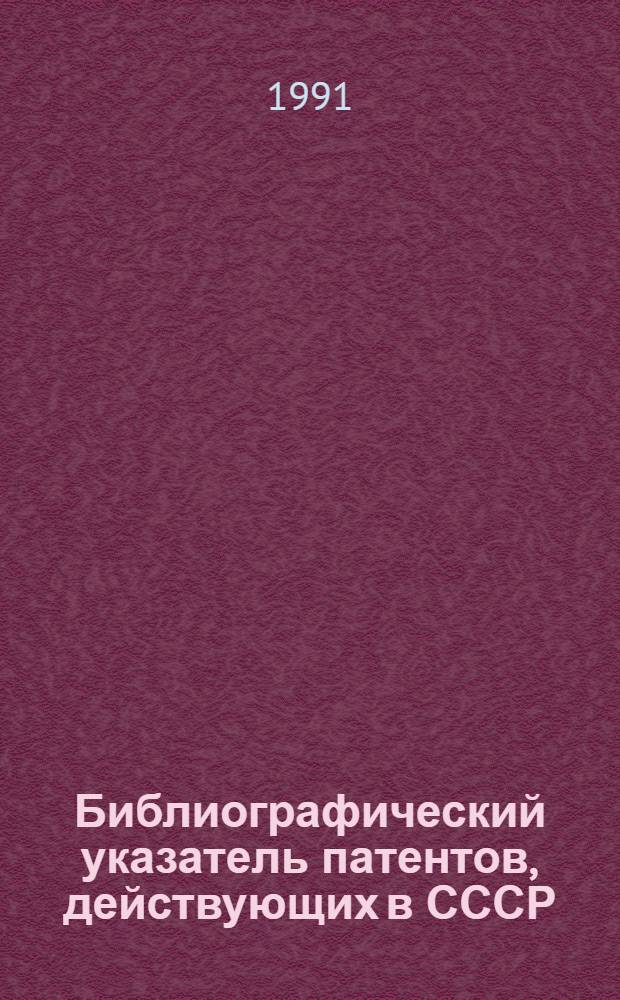 Библиографический указатель патентов, действующих в СССР : (По состоянию на 01.01.91) [В 4 т.]. Т. 1: А : Удовлетворение жизненных потребностей человека ; В. Различные технологические процессы