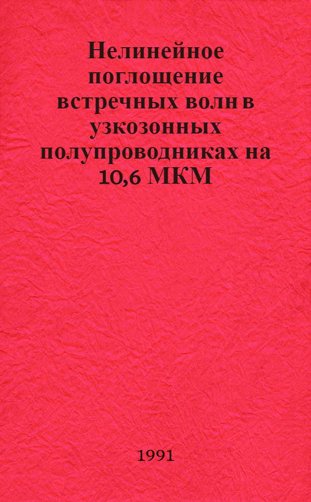 Нелинейное поглощение встречных волн в узкозонных полупроводниках на 10,6 МКМ