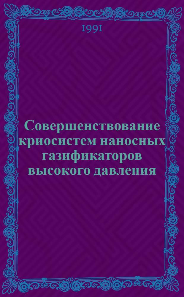 Совершенствование криосистем наносных газификаторов высокого давления : Автореф. дис. на соиск. учен. степ. канд. техн. наук : (05.04.03)