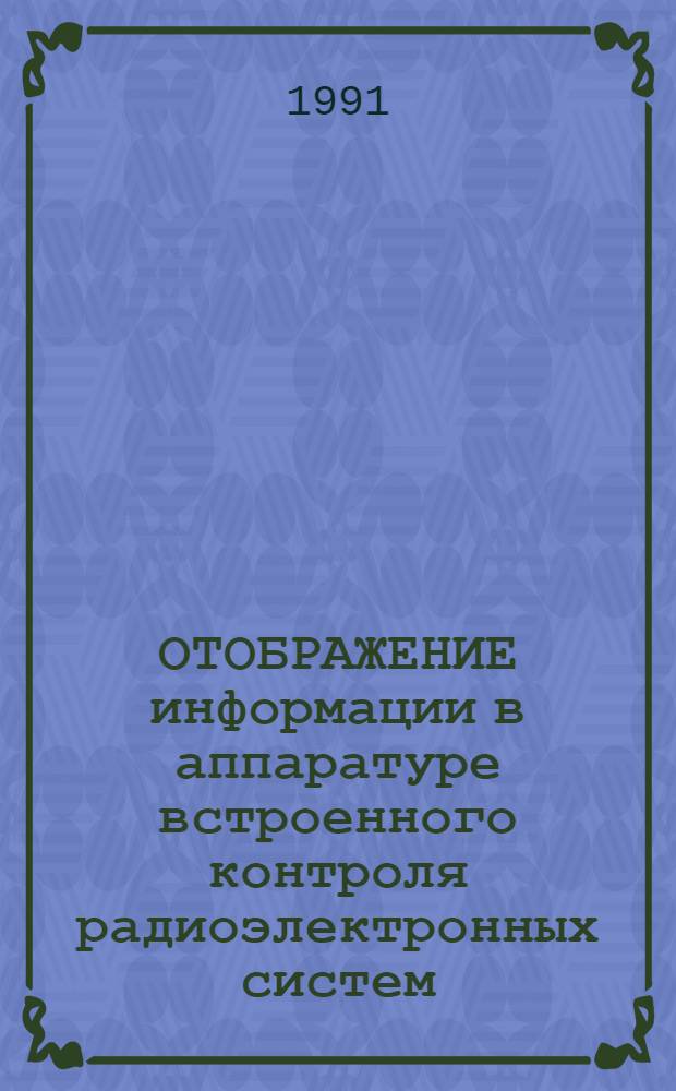 ОТОБРАЖЕНИЕ информации в аппаратуре встроенного контроля радиоэлектронных систем : Метод. рекомендации