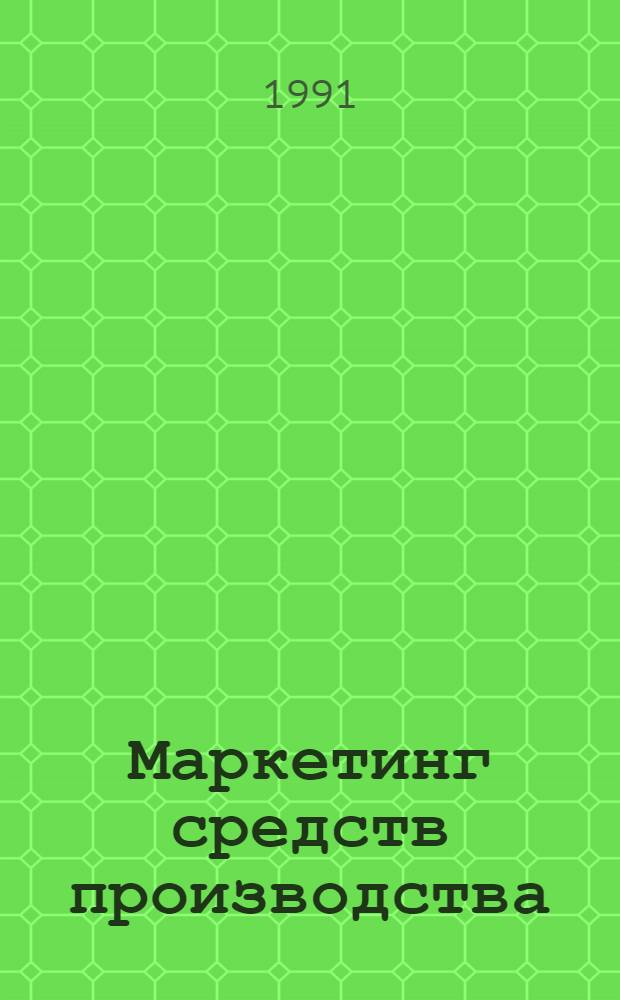 Маркетинг средств производства : Основы планирования, организации и экономики
