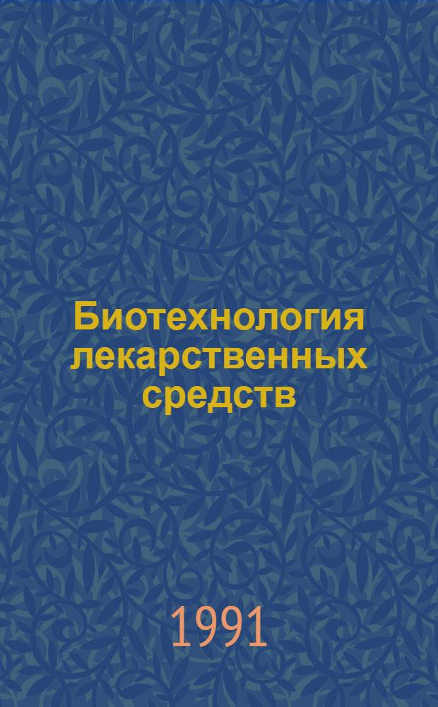 Биотехнология лекарственных средств : Учеб. пособие