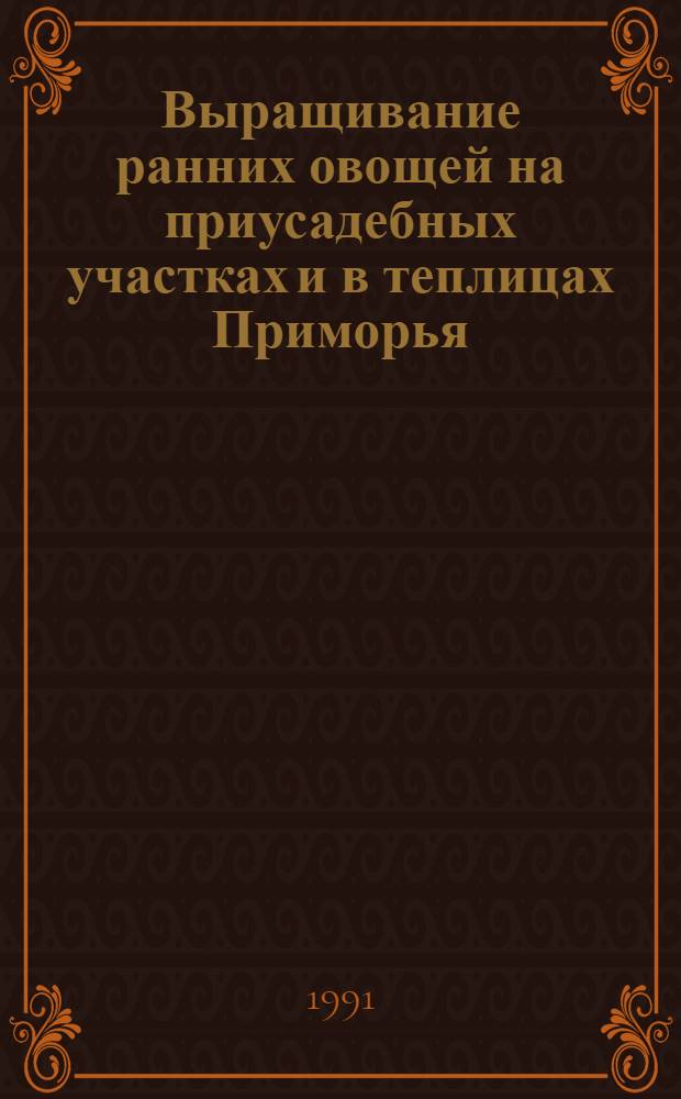 Выращивание ранних овощей на приусадебных участках и в теплицах Приморья