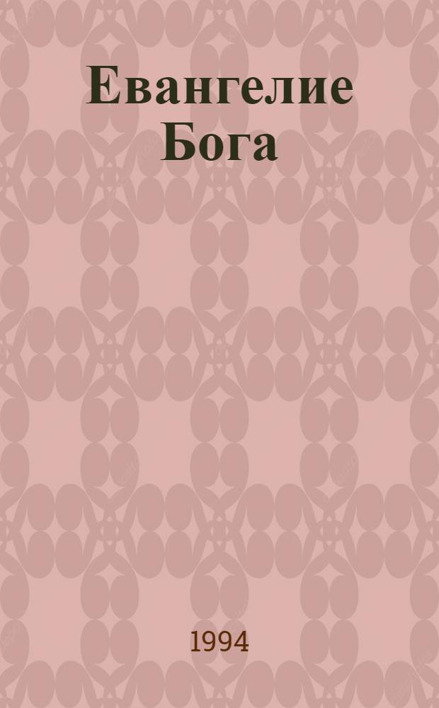 Евангелие Бога : [Пер. с англ.]. Т. 2