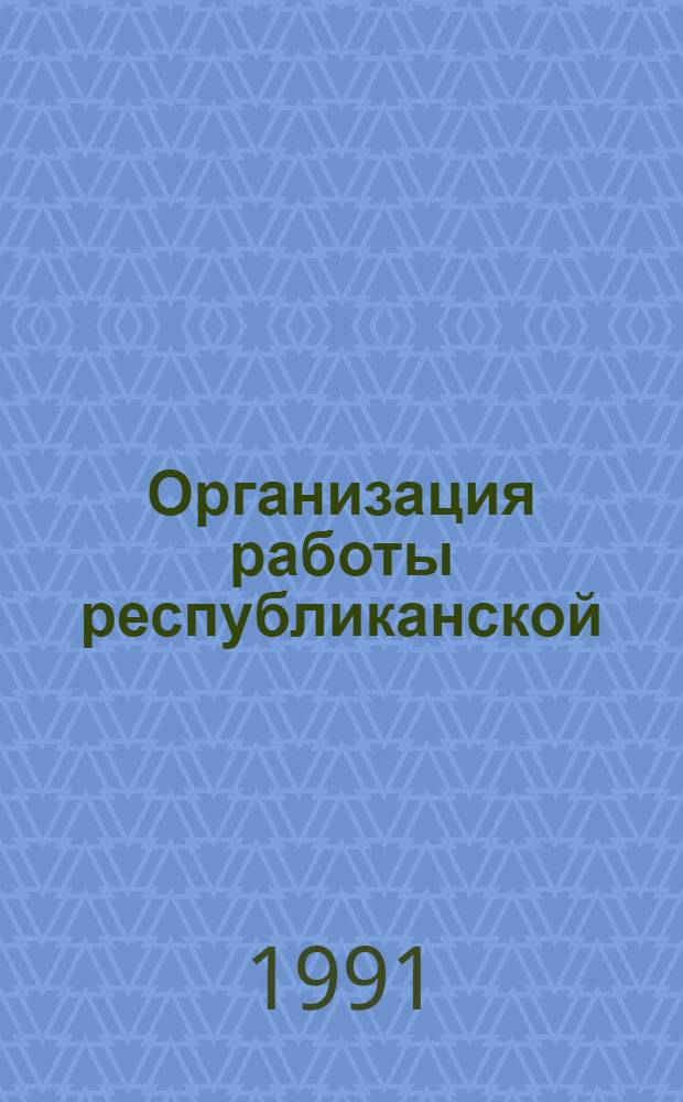 Организация работы республиканской (АССР), краевой, областной универсальной научной библиотеки : Метод. рекомендации [В 5 ч.]. Ч. 1 : Формирование библиотечного фонда. Справочно-библиографический аппарат. Технология каталогизации