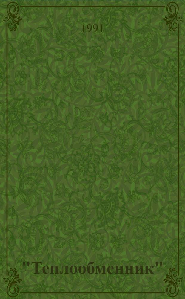 "Теплообменник" : Дела и люди об-ния