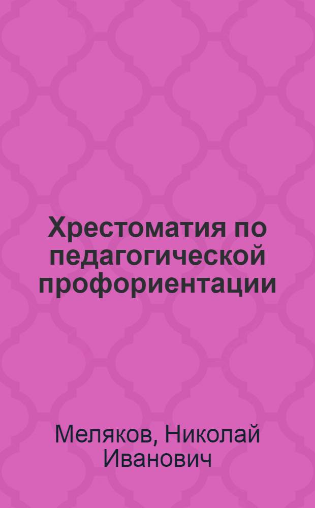 Хрестоматия по педагогической профориентации : (Эксперим. материалы для учащихся 8-х кл. шк. Севера)