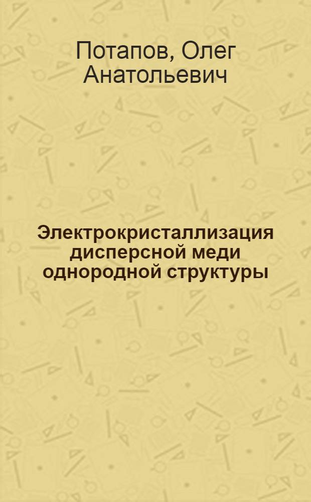 Электрокристаллизация дисперсной меди однородной структуры : Автореф. дис. на соиск. учен. степ. канд. хим. наук : (05.17.03)