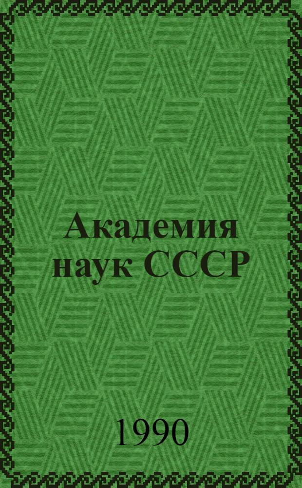 Академия наук СССР : Справочник [В 2 ч.]. Ч. 1 : Члены Академии наук СССР