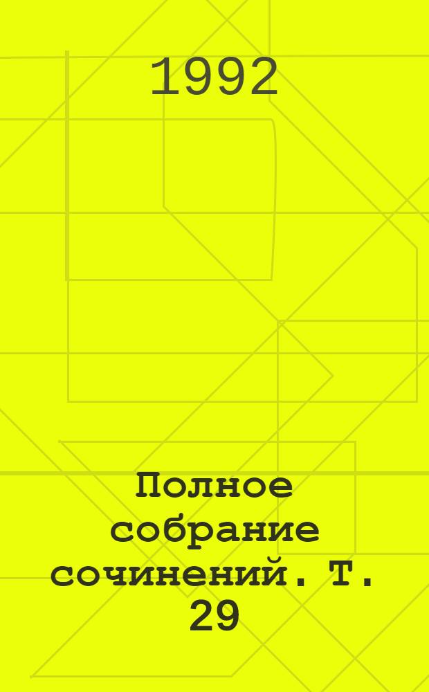 Полное собрание сочинений. Т. 29 : [Произведения, 1891-1894