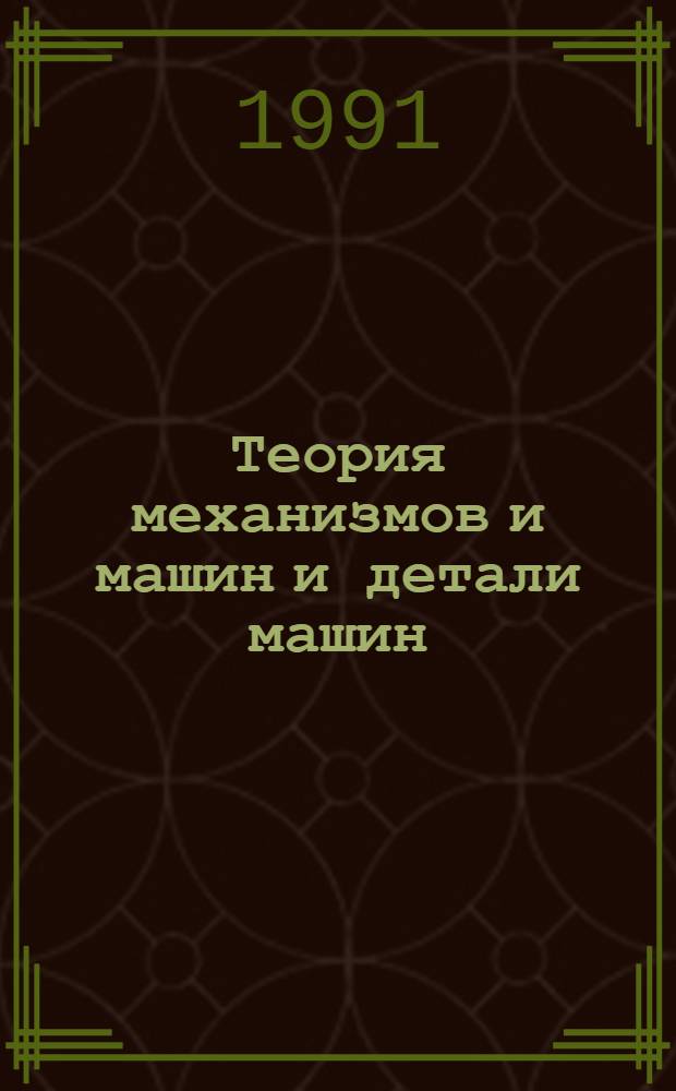 Теория механизмов и машин и детали машин : Учеб. пособие. Ч. 2