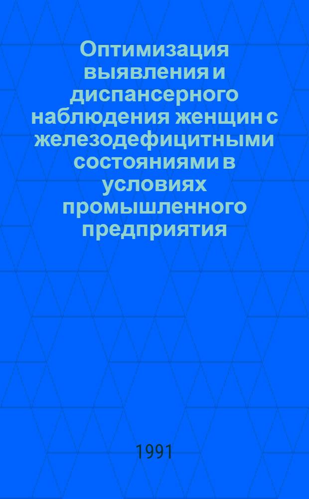 Оптимизация выявления и диспансерного наблюдения женщин с железодефицитными состояниями в условиях промышленного предприятия : Автореф. дис. на соиск. учен. степ. канд. мед. наук : (14.00.29)