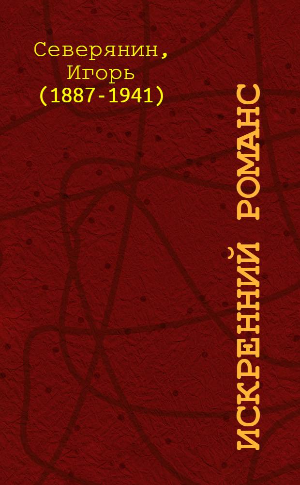 Искренний романс : стихи