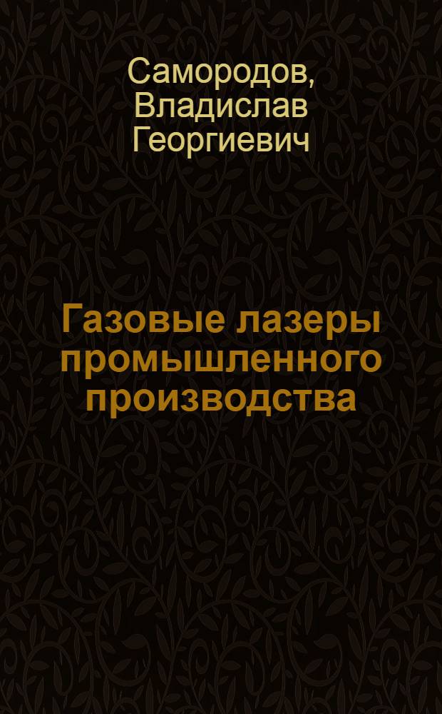 Газовые лазеры промышленного производства : (По данным отеч. и зарубеж. печати за 1960-1990 гг.)