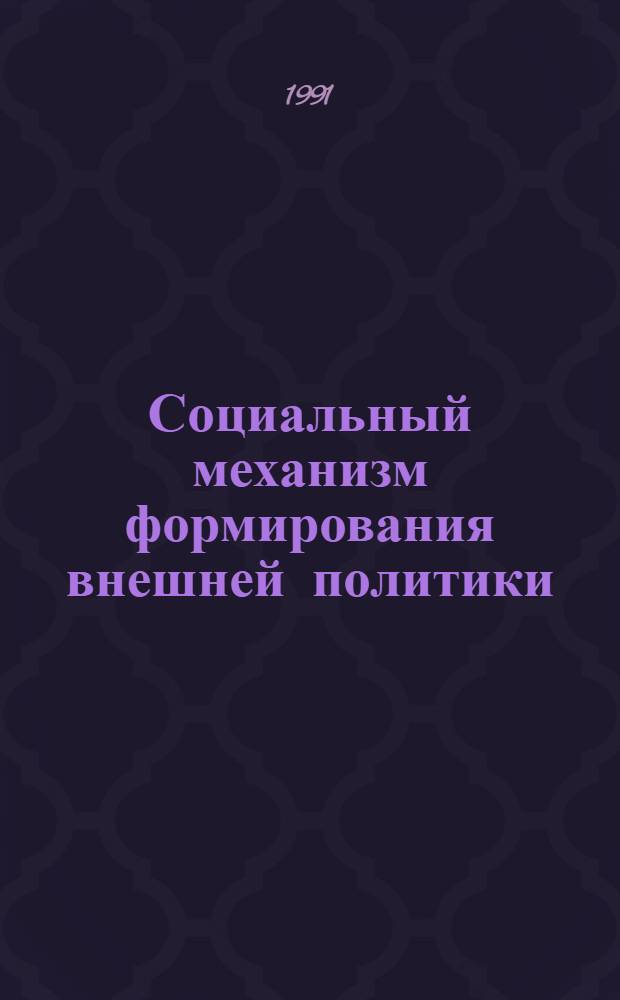 Социальный механизм формирования внешней политики : (Опыт США) : Автореф. дис. на соиск. учен. степ. канд. филос. наук : (09.00.02)