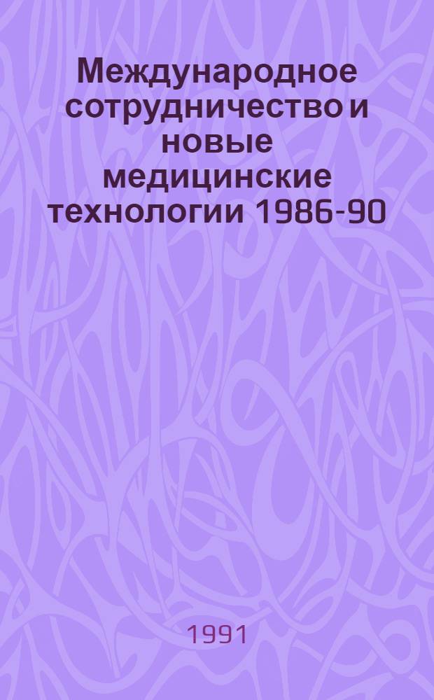 Международное сотрудничество и новые медицинские технологии [1986-90 : В 2 ч.]. Ч. 2