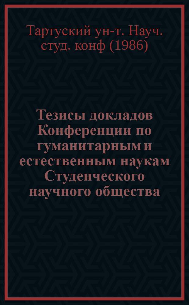 Тезисы докладов Конференции по гуманитарным и естественным наукам Студенческого научного общества