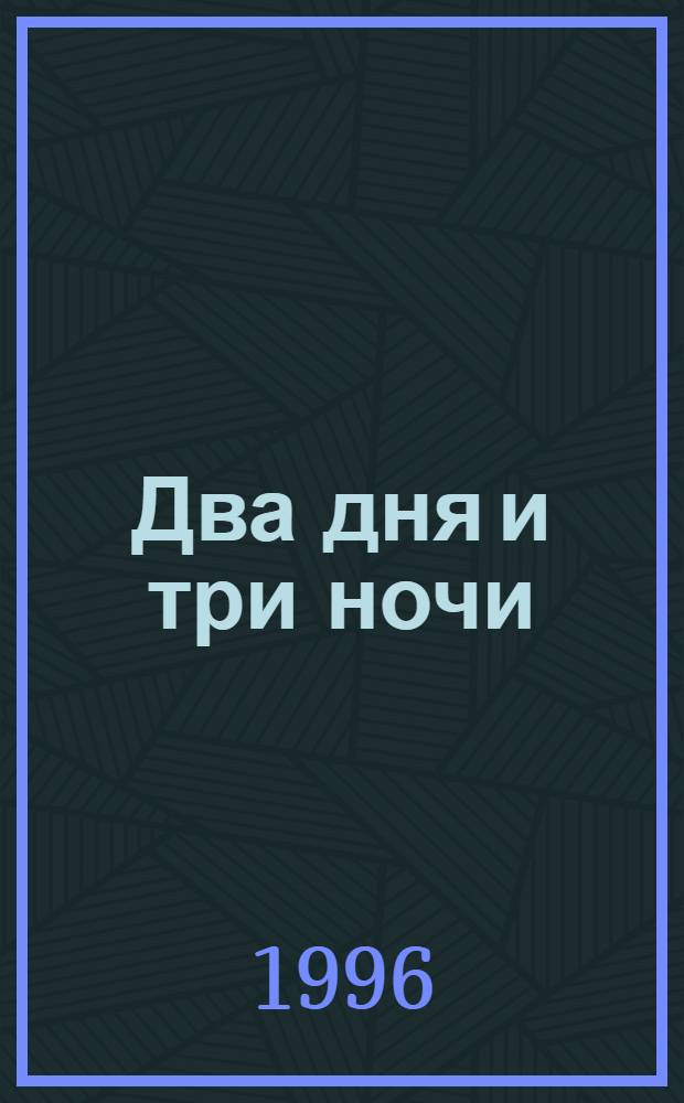 Два дня и три ночи : Романы : Пер. с англ.