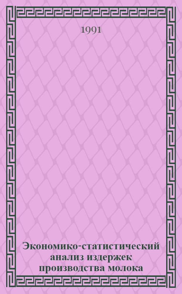 Экономико-статистический анализ издержек производства молока : Автореф. дис. на соиск. учен. степ. канд. экон. наук : (08.00.11)