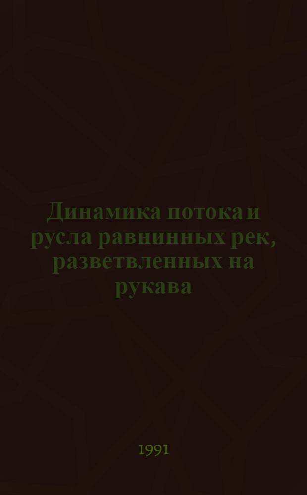 Динамика потока и русла равнинных рек, разветвленных на рукава : Автореф. дис. на соиск. учен. степ. канд. геогр. наук : (11.00.07)
