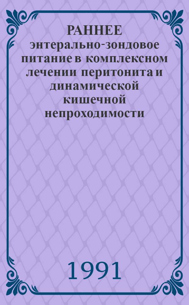 РАННЕЕ энтерально-зондовое питание в комплексном лечении перитонита и динамической кишечной непроходимости : Метод. рекомендации