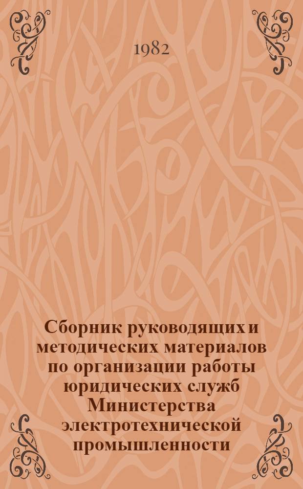 Сборник руководящих и методических материалов по организации работы юридических служб Министерства электротехнической промышленности : (В 4 т.)
