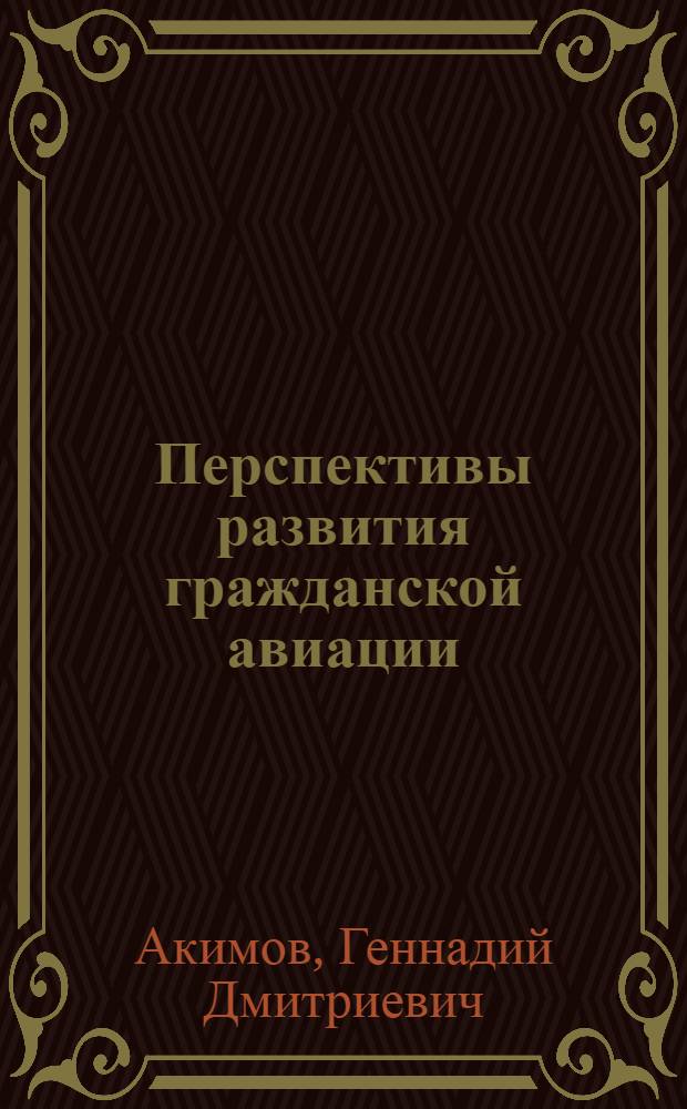 Перспективы развития гражданской авиации